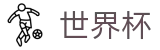 2026世界杯比分(World Cup2026)世界杯赛事专区